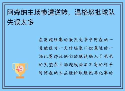 阿森纳主场惨遭逆转，温格怒批球队失误太多