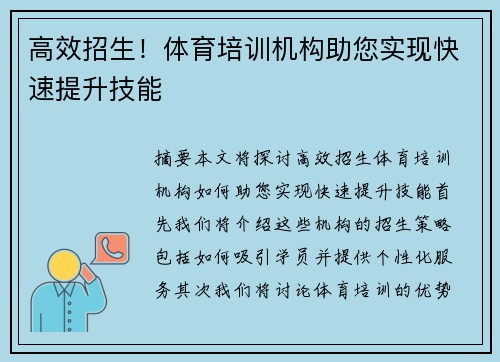 高效招生！体育培训机构助您实现快速提升技能