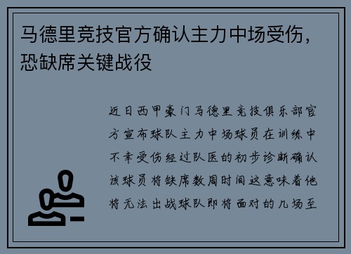 马德里竞技官方确认主力中场受伤，恐缺席关键战役