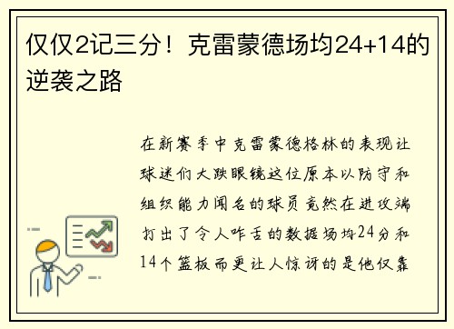 仅仅2记三分！克雷蒙德场均24+14的逆袭之路