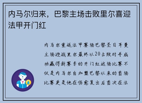 内马尔归来，巴黎主场击败里尔喜迎法甲开门红