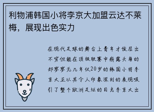 利物浦韩国小将李京大加盟云达不莱梅，展现出色实力