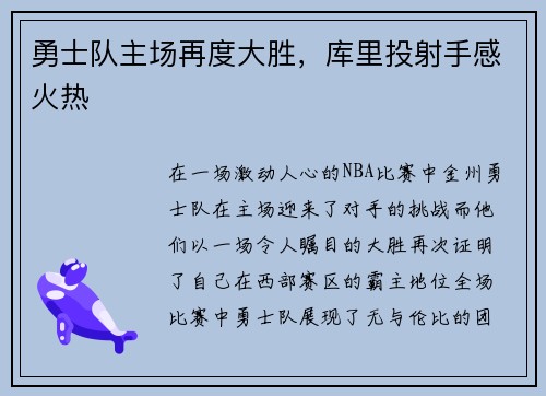 勇士队主场再度大胜，库里投射手感火热