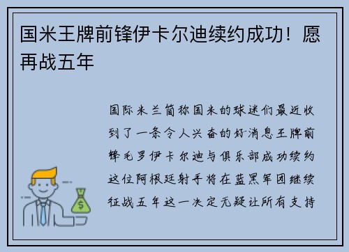 国米王牌前锋伊卡尔迪续约成功！愿再战五年