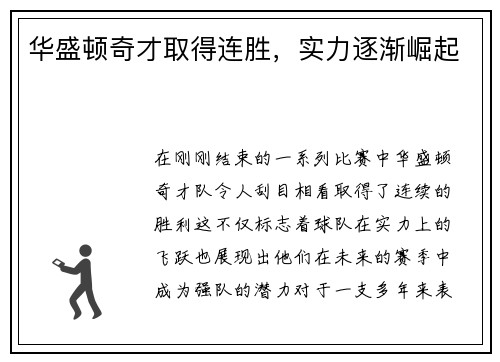 华盛顿奇才取得连胜，实力逐渐崛起