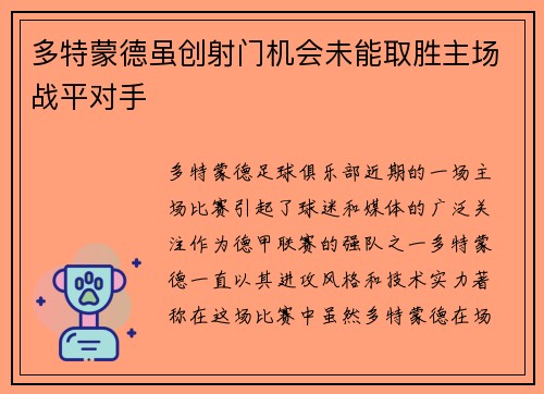 多特蒙德虽创射门机会未能取胜主场战平对手