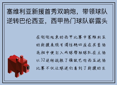 塞维利亚新援首秀双响炮，带领球队逆转巴伦西亚，西甲热门球队崭露头角