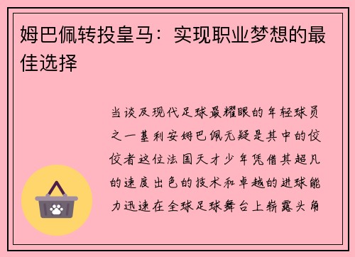 姆巴佩转投皇马：实现职业梦想的最佳选择