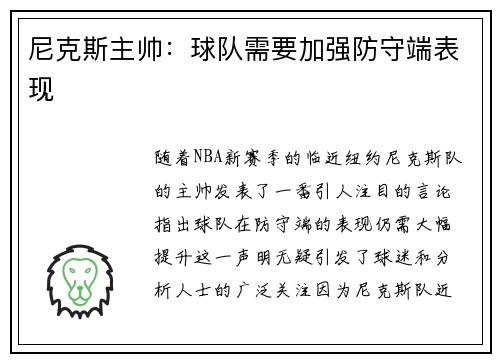 尼克斯主帅：球队需要加强防守端表现