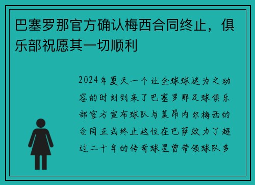 巴塞罗那官方确认梅西合同终止，俱乐部祝愿其一切顺利