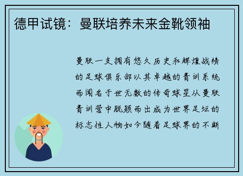 德甲试镜：曼联培养未来金靴领袖