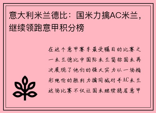 意大利米兰德比：国米力擒AC米兰，继续领跑意甲积分榜
