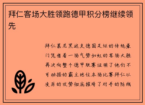 拜仁客场大胜领跑德甲积分榜继续领先