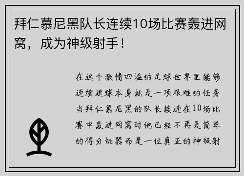 拜仁慕尼黑队长连续10场比赛轰进网窝，成为神级射手！