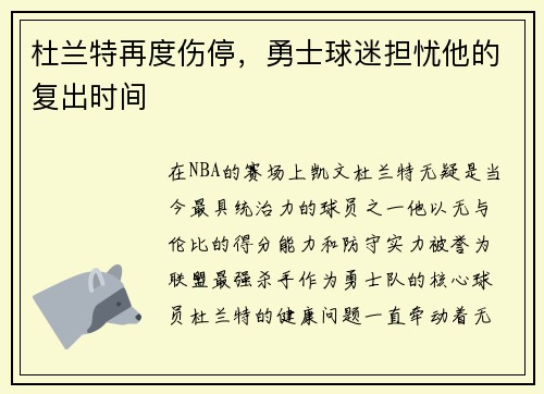 杜兰特再度伤停，勇士球迷担忧他的复出时间