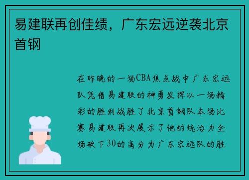 易建联再创佳绩，广东宏远逆袭北京首钢
