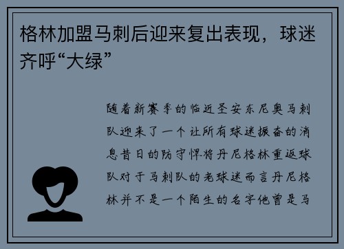格林加盟马刺后迎来复出表现，球迷齐呼“大绿”