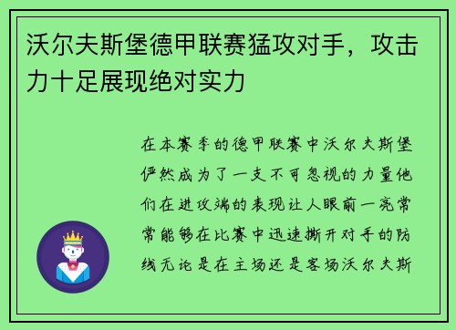 沃尔夫斯堡德甲联赛猛攻对手，攻击力十足展现绝对实力