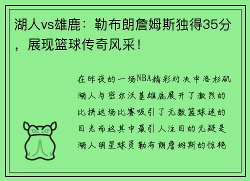 湖人vs雄鹿：勒布朗詹姆斯独得35分，展现篮球传奇风采！