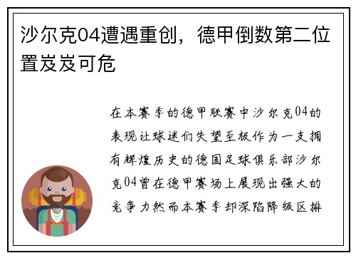 沙尔克04遭遇重创，德甲倒数第二位置岌岌可危