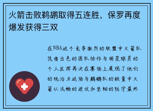 火箭击败鹈鹕取得五连胜，保罗再度爆发获得三双