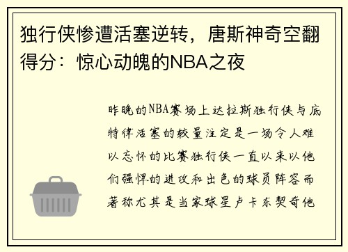 独行侠惨遭活塞逆转，唐斯神奇空翻得分：惊心动魄的NBA之夜