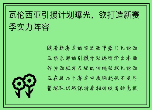瓦伦西亚引援计划曝光，欲打造新赛季实力阵容