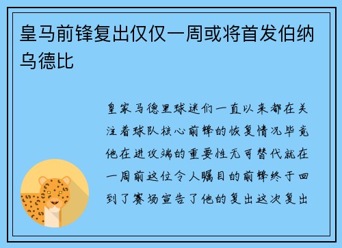 皇马前锋复出仅仅一周或将首发伯纳乌德比