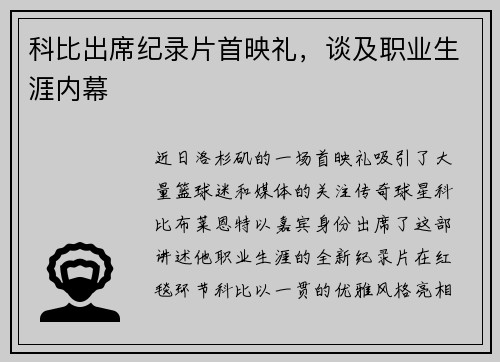 科比出席纪录片首映礼，谈及职业生涯内幕