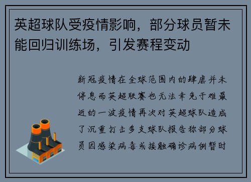 英超球队受疫情影响，部分球员暂未能回归训练场，引发赛程变动
