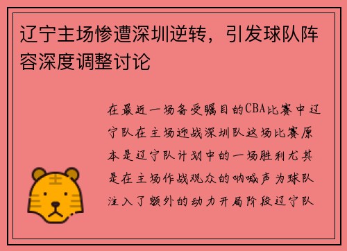 辽宁主场惨遭深圳逆转，引发球队阵容深度调整讨论