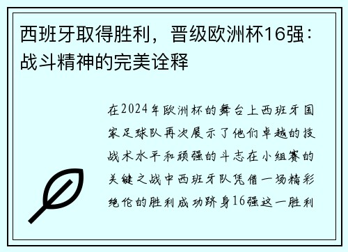 西班牙取得胜利，晋级欧洲杯16强：战斗精神的完美诠释