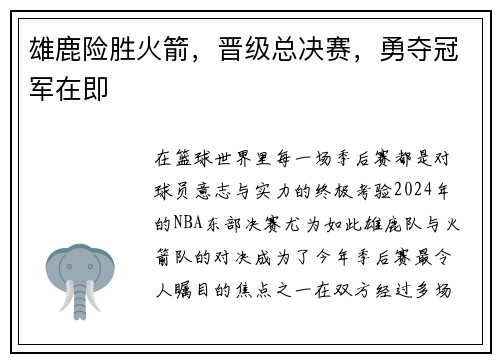 雄鹿险胜火箭，晋级总决赛，勇夺冠军在即