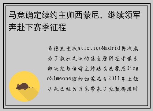马竞确定续约主帅西蒙尼，继续领军奔赴下赛季征程