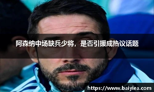 阿森纳中场缺兵少将，是否引援成热议话题
