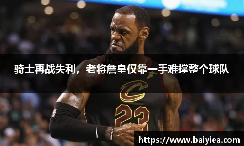 骑士再战失利，老将詹皇仅靠一手难撑整个球队