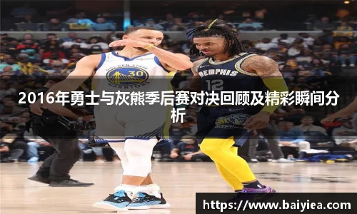 2016年勇士与灰熊季后赛对决回顾及精彩瞬间分析