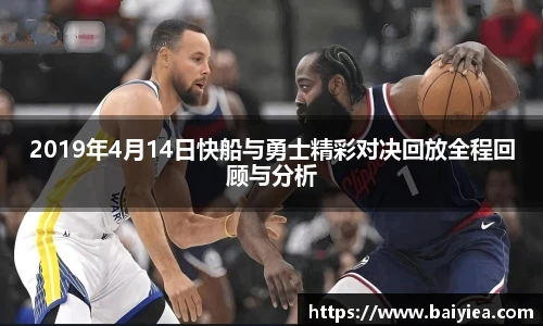 2019年4月14日快船与勇士精彩对决回放全程回顾与分析
