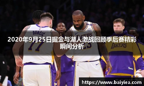 2020年9月25日掘金与湖人激战回顾季后赛精彩瞬间分析