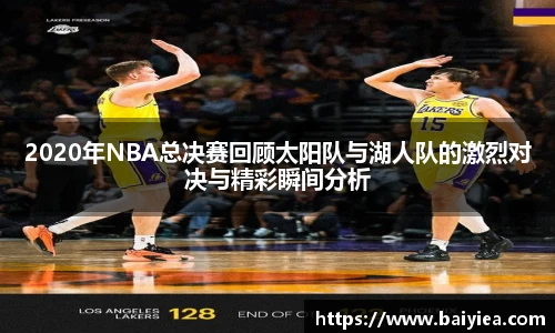 2020年NBA总决赛回顾太阳队与湖人队的激烈对决与精彩瞬间分析