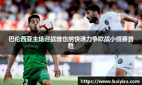 巴伦西亚主场迎战维也纳快速力争欧战小组赛首胜