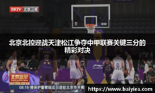 北京北控迎战天津松江争夺中甲联赛关键三分的精彩对决