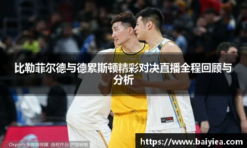 比勒菲尔德与德累斯顿精彩对决直播全程回顾与分析
