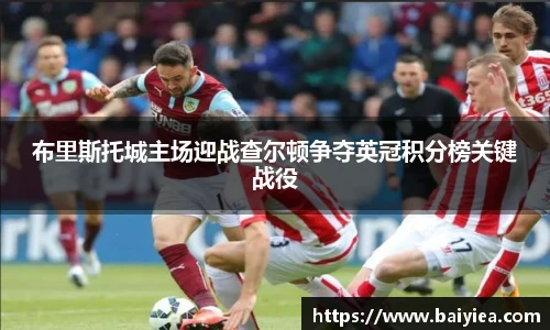 布里斯托城主场迎战查尔顿争夺英冠积分榜关键战役