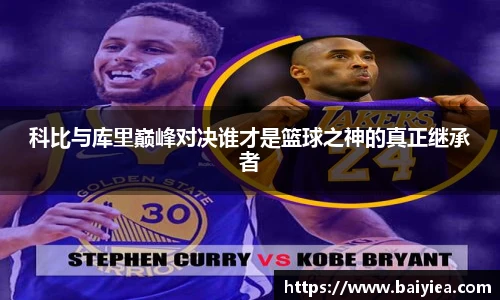 科比与库里巅峰对决谁才是篮球之神的真正继承者