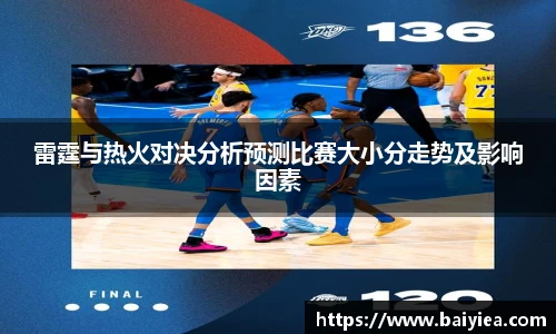 雷霆与热火对决分析预测比赛大小分走势及影响因素
