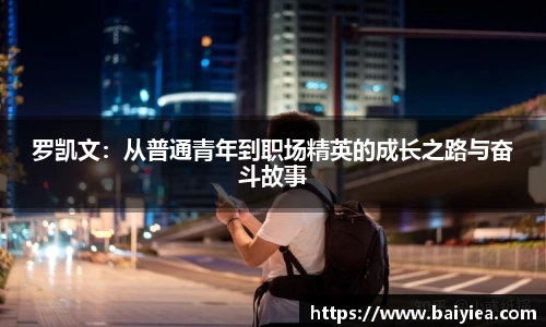 罗凯文：从普通青年到职场精英的成长之路与奋斗故事