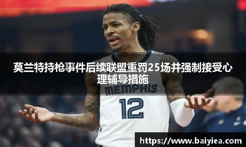 莫兰特持枪事件后续联盟重罚25场并强制接受心理辅导措施
