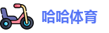 哈哈体育首页
